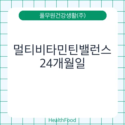 멀티비타민틴밸런스