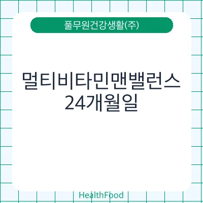 멀티비타민맨밸런스