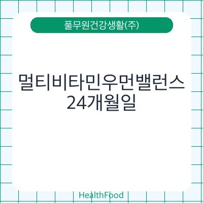 멀티비타민우먼밸런스