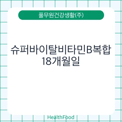 슈퍼바이탈비타민B복합