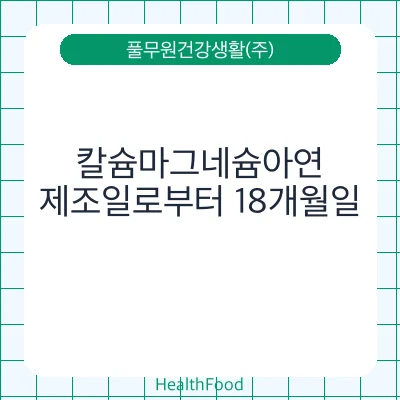 칼슘마그네슘아연