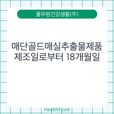 매단골드매실추출물제품