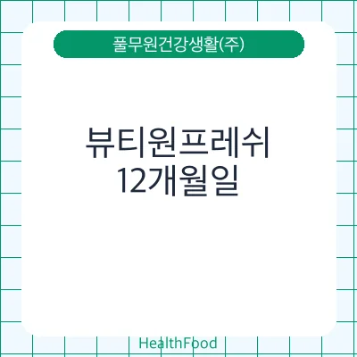 뷰티원프레쉬