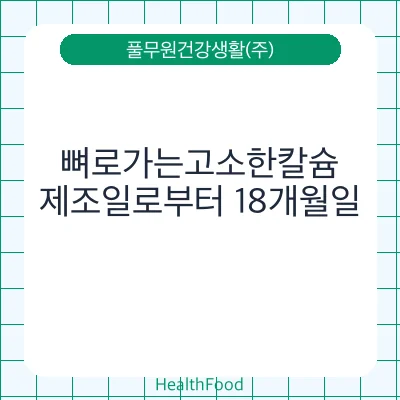 뼈로가는고소한칼슘