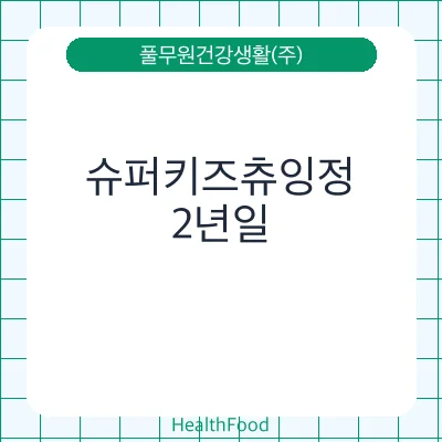 슈퍼키즈츄잉정