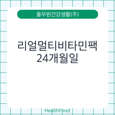 리얼멀티비타민팩