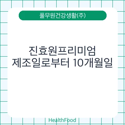 진효원프리미엄