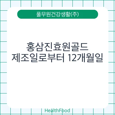 홍삼진효원골드