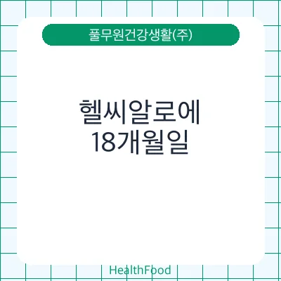 헬씨알로에