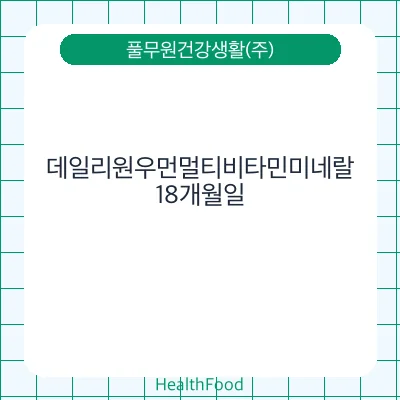데일리원우먼멀티비타민미네랄