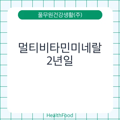 멀티비타민미네랄