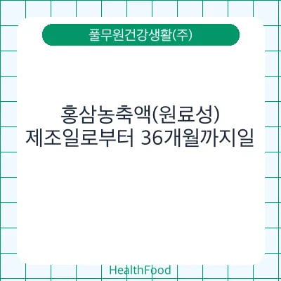 홍삼농축액(원료성)