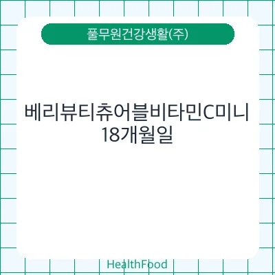 베리뷰티츄어블비타민C미니