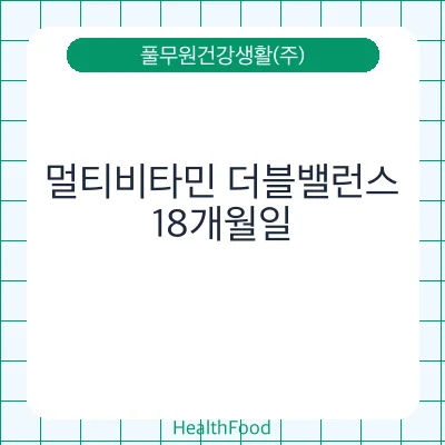 멀티비타민 더블밸런스