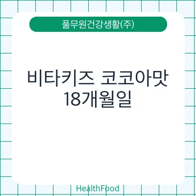 비타키즈 코코아맛