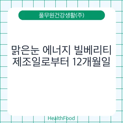 맑은눈 에너지 빌베리티