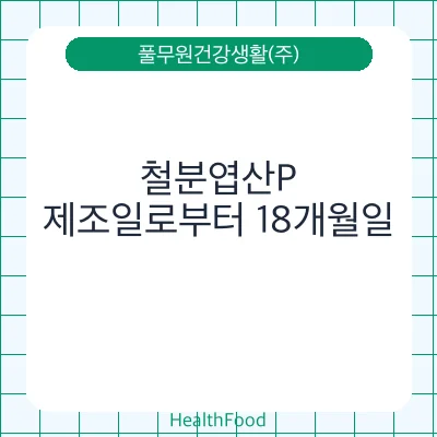 철분엽산P