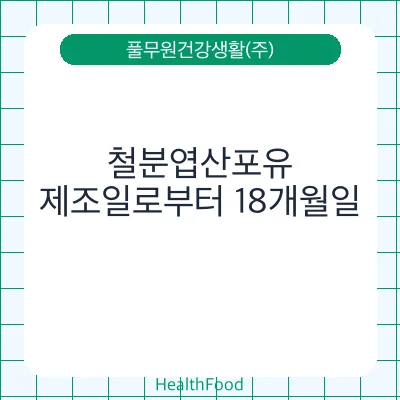 철분엽산포유