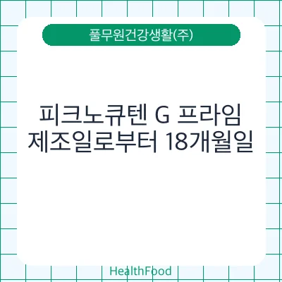 피크노큐텐 G 프라임