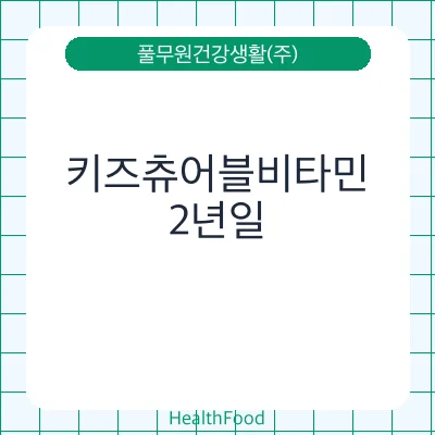 키즈츄어블비타민