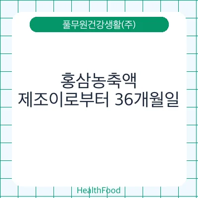 홍삼농축액