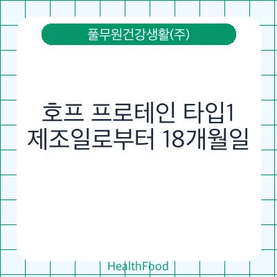 호프 프로테인 타입1