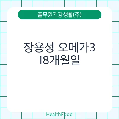장용성 오메가3