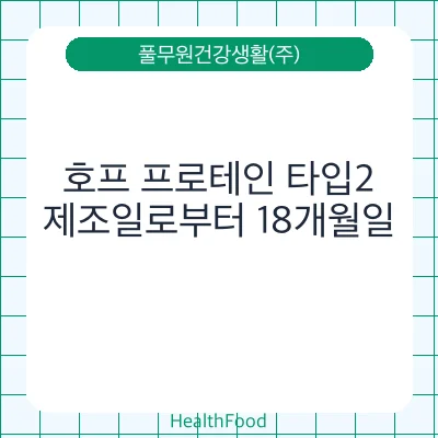 호프 프로테인 타입2