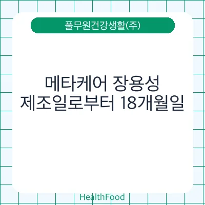메타케어 장용성