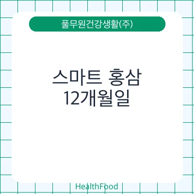 스마트 홍삼