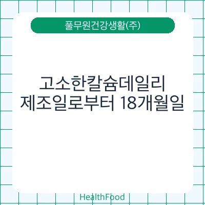 고소한칼슘데일리