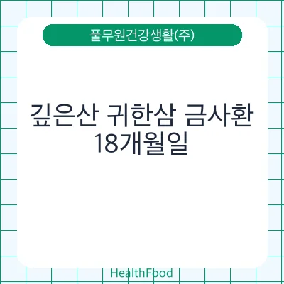 깊은산 귀한삼 금사환