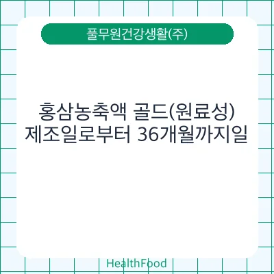 홍삼농축액 골드(원료성)