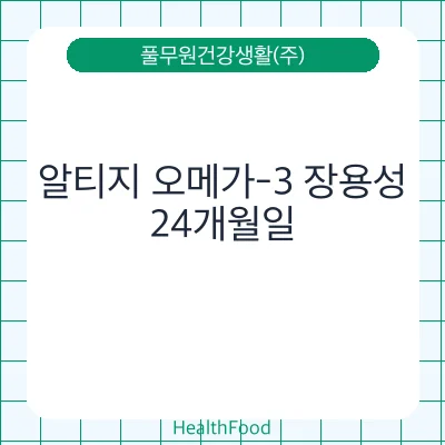 알티지 오메가-3 장용성