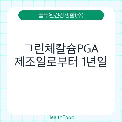 그린체칼슘PGA