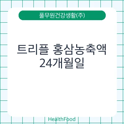 트리플 홍삼농축액