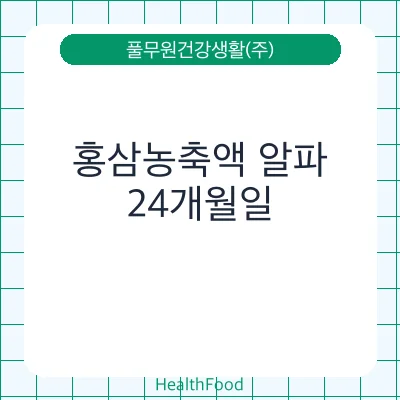 홍삼농축액 알파