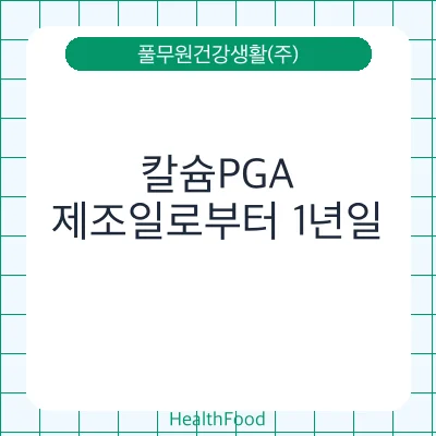 칼슘PGA