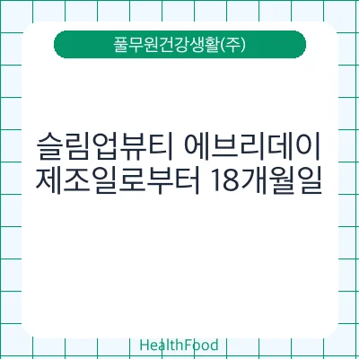 슬림업뷰티 에브리데이