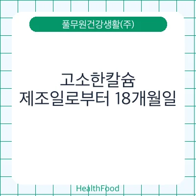 고소한칼슘