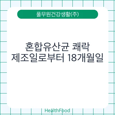 혼합유산균 쾌락