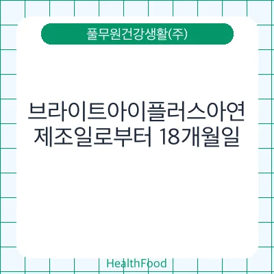 브라이트아이플러스아연