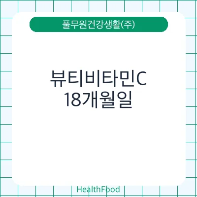 뷰티비타민C