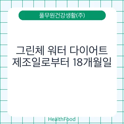 그린체 워터 다이어트