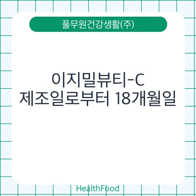 이지밀뷰티-C