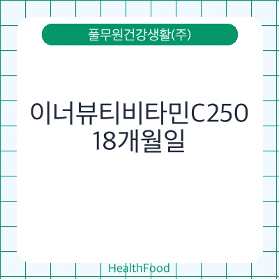 이너뷰티비타민C250