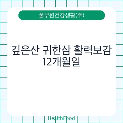 깊은산 귀한삼 활력보감