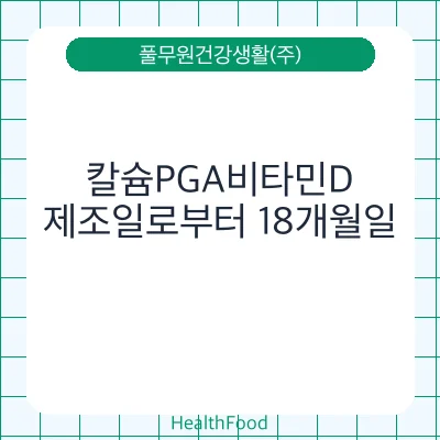 칼슘PGA비타민D