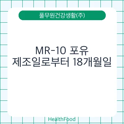 MR-10 포유