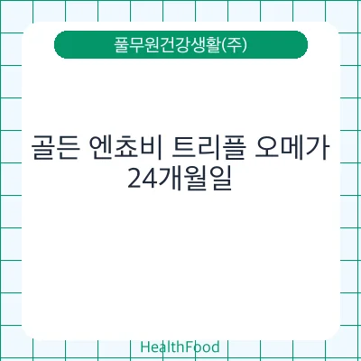 골든 엔쵸비 트리플 오메가